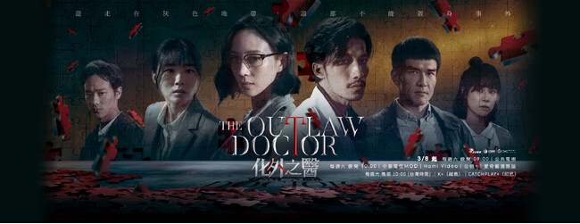 台湾のテレビドラマ「The Outlaw Doctor 化外之醫」に衣装協力を行いました：メディカルアパレルブランド「クラシコ」
