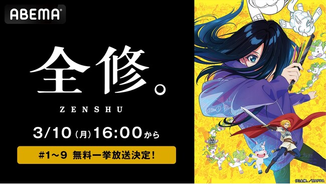 MAPPA制作による話題の冬アニメ『全修。』、「ABEMA」で3月10日（月）に最新・9話までの全話無料一挙放送が決定！