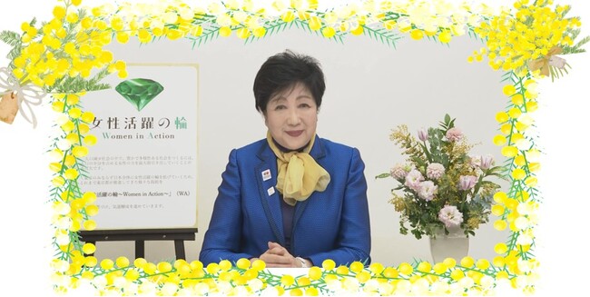 国際女性デーに寄せて小池知事のメッセージを公開