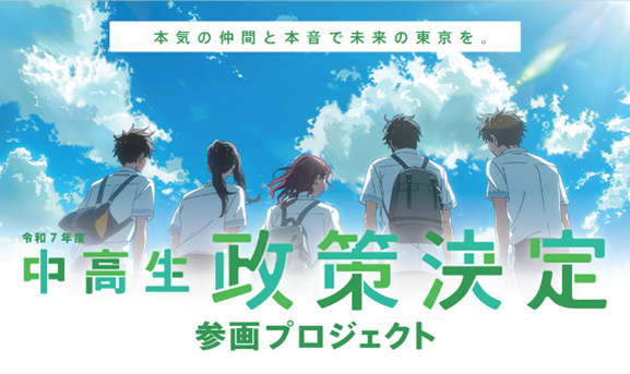中高生 政策決定参画プロジェクト及びTEENS SQUARE TOKYO PROJECT 2025