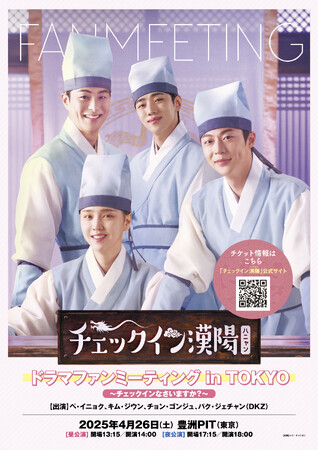 ペ・イニョク、キム・ジウン、チョン・ゴンジュ、パク・ジェチャン（DKZ）が来日！「チェックイン漢陽（ハニャン）」待望のドラマファンミーティング開催決定！最速先行のチケット受付もスタート！