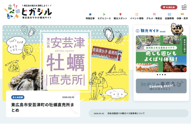 4つの観光推進組織が共同運営|東広島おでかけ観光サイト「ヒガシル」公開