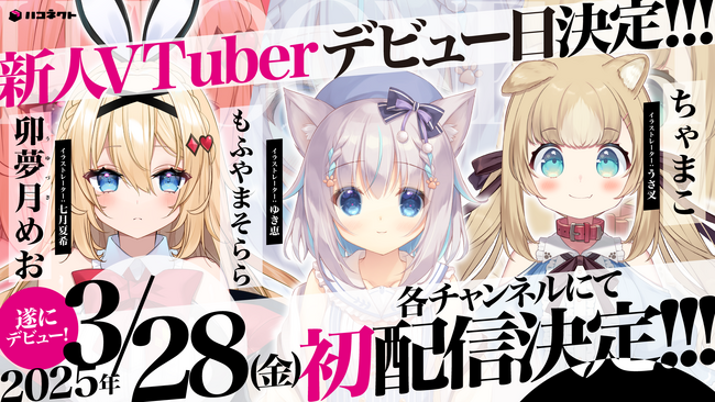 VTuber事務所「ハコネクト」新メンバー3人のデビューが決定! 初配信日時のお知らせ!