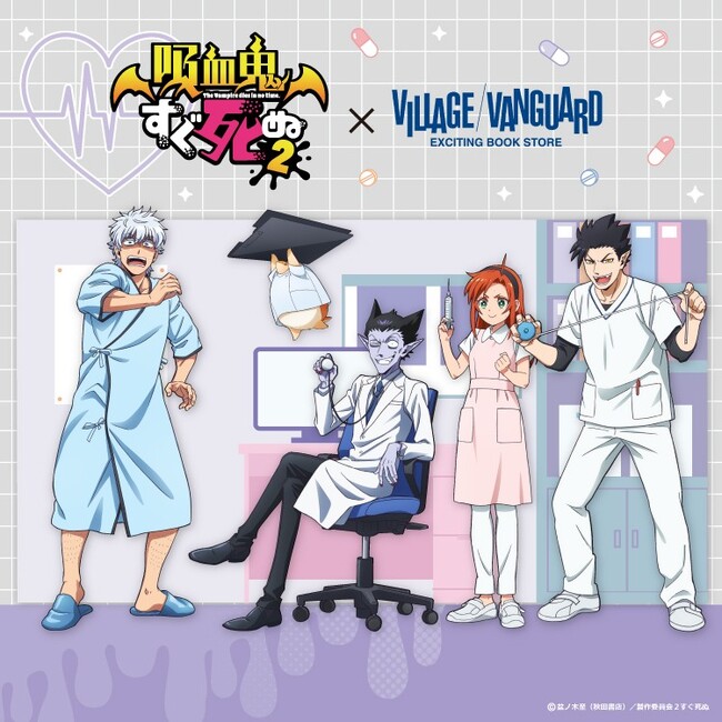 【吸血鬼すぐ死ぬ×ヴィレッジヴァンガード】コラボグッズ第3弾発売決定！！