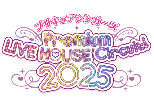 「プリキュアシンガーズ　Premium LIVE HOUSE Circuit！2025」全国4都市5公演にて開催決定！