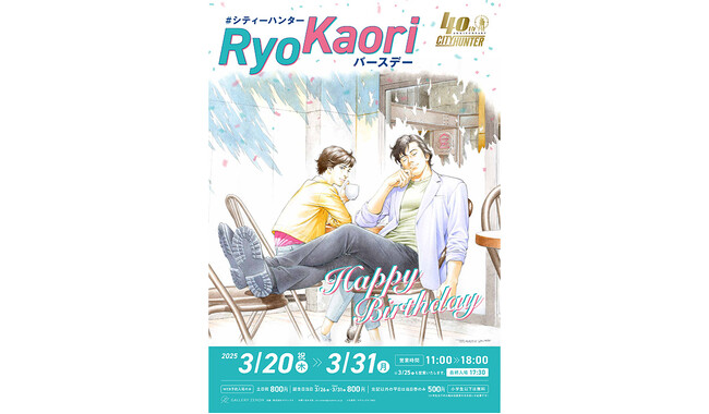 「冴羽獠」「槇村香」ふたりの誕生日イベント「#シティーハンターRyoKaoriバースデー」が3月20日より吉祥寺・ギャラリーゼノンで開催
