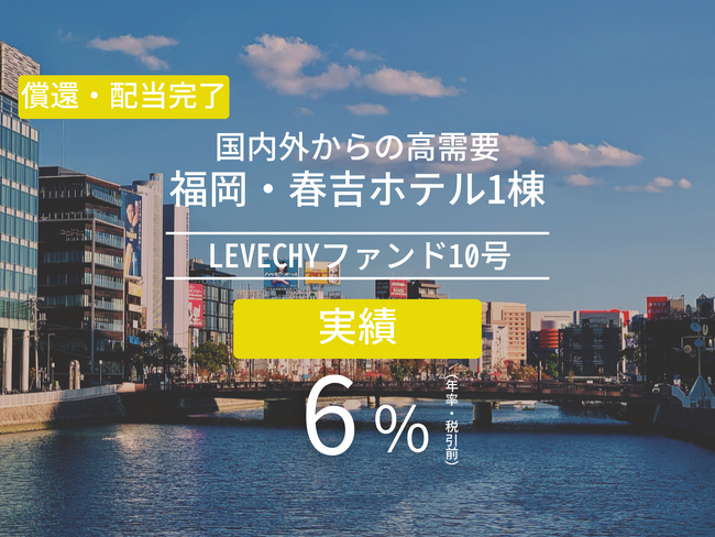 ファンド10号の償還及び配当を実施｜不動産クラウドファンディング「LEVECHY「（レベチー）」