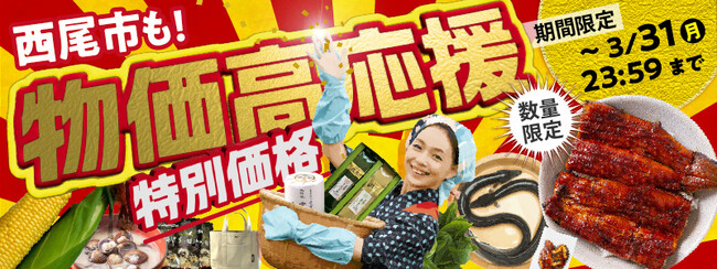 物価高応援企画！ふるさと納税で生活者応援　３月限定！特別価格で受付中【愛知県西尾市】