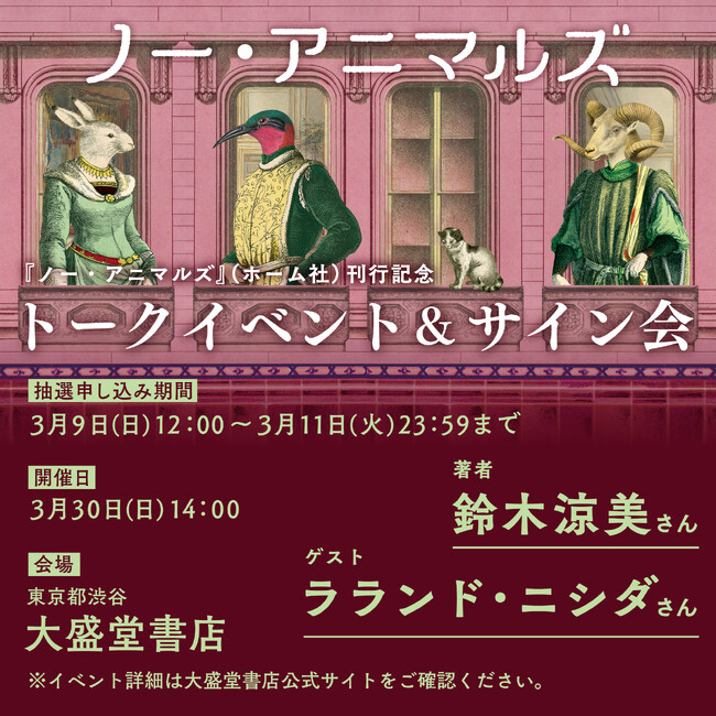 【3/30開催】鈴木涼美、初の連作集『ノー・アニマルズ』刊行記念！ ラランド・ニシダ氏をゲストに迎え、渋谷・大盛堂書店でトークイベント＆サイン会開催！
