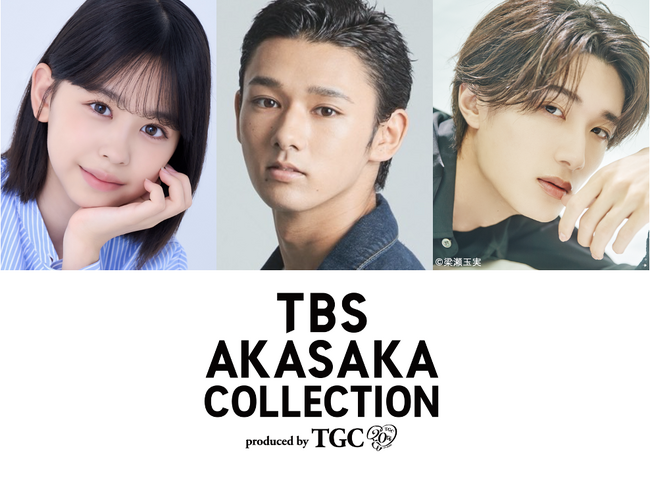 【TBS AKASAKA COLLECTION produced by TGC】日曜劇場『御上先生』最終回直前スペシャルステージ、「TGC AKASAKA COLLECTION」追加出演者発表！