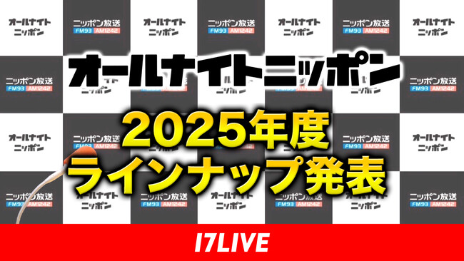 「『オールナイトニッポン』2025年度ラインナップ発表」17LIVEにて無料独占ライブ配信決定！