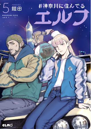 神奈川県民による神奈川県民のための神奈川県民ネタ満載のご当地漫画『#神奈川に住んでるエルフ』第5巻が2025年3月10日発売！法人別店舗特典公開！さらに最新刊発売記念フェア＆サイン会開催！