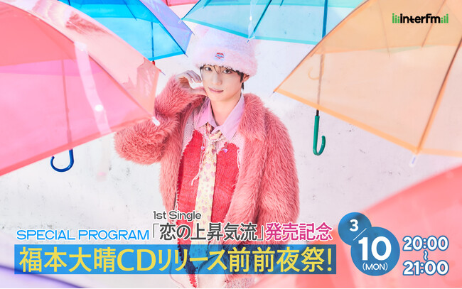 1st Single「恋の上昇気流」発売記念『福本大晴 CDリリース前前夜祭！』3月10日（月）夜8時から、interfmで生放送特番が決定！