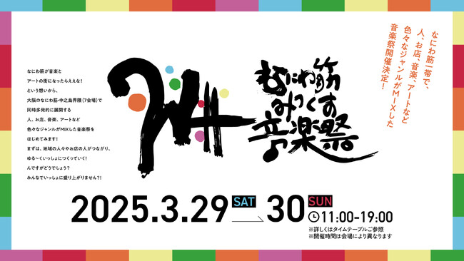 第１回なにわ筋みっくす音楽祭 2025年3月29日・30日（土・日）開催！