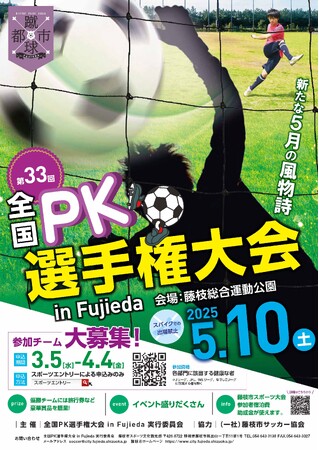 第33回全国PK選手権大会 in Fujieda参加チーム募集開始