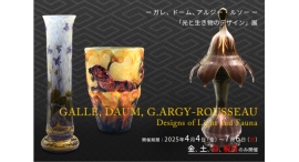 -ガレ、ドーム、アルジー・ルソー-「光と生き物のデザイン」展 4月4日(金)からスタート -ガレ、ドーム、アルジー・ルソー-「光と生き物のデザイン」展 4月4日(金)からスタート