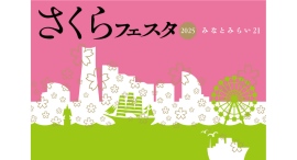 みなとみらい21 さくらフェスタ2025~綱引き・パレード・グルメストリートなど、コンテンツ盛りだくさん~ 2025年3月15日(土)~3月23日に開催 みなとみらい21 さくらフェスタ2025~綱引き・パレード・グルメストリートなど、コンテンツ盛りだくさん~ 2025年3月15日(土)~3月23日に開催