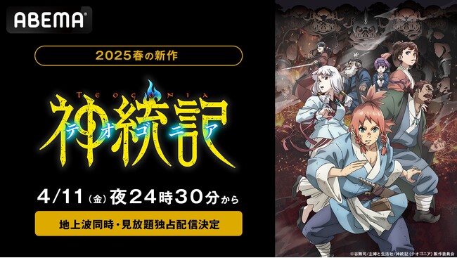 新作春アニメ『神統記（テオゴニア）』「ABEMA」で4月11日（金）夜24時30分より地上波同時無料放送＆見放題独占配信決定！メインキービジュアルも「ABEMA」で公開！