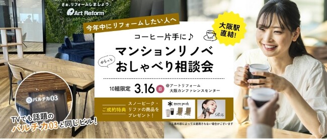＜JR大阪駅直結！＞今年中にリフォームしたい方へ、コーヒー片手に“ゆるっと”マンションリノベおしゃべり相談会をアートリフォーム大阪カンファレンスセンターで開催します（限定10組・3月16日（日）開催）