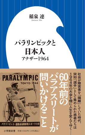 稲泉 連『パラリンピックと日本人　アナザー1964』（小学館新書）が第35回ミズノスポーツライター賞・最優秀賞を受賞！