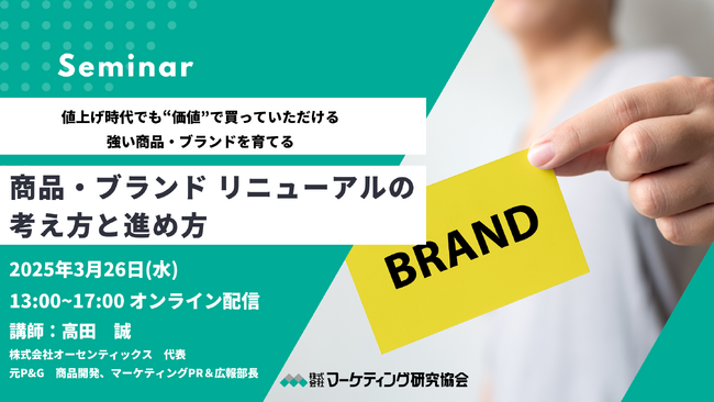 これが正しい！商品・ブランド リニューアルの考え方と進め方 セミナー3月26日開催 元P&G高田誠氏が登壇 株式会社マーケティング研究協会