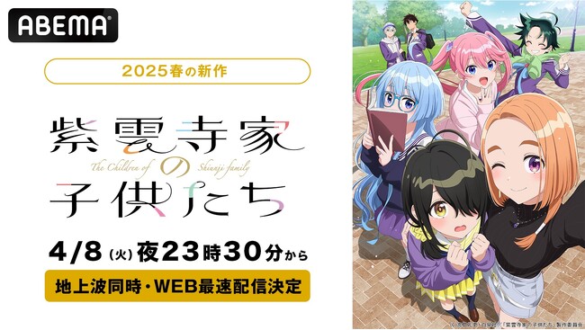 新作春アニメ『紫雲寺家の子供たち』「ABEMA」で4月8日（火）夜11時30分より無料で地上波同時・WEB最速配信決定！