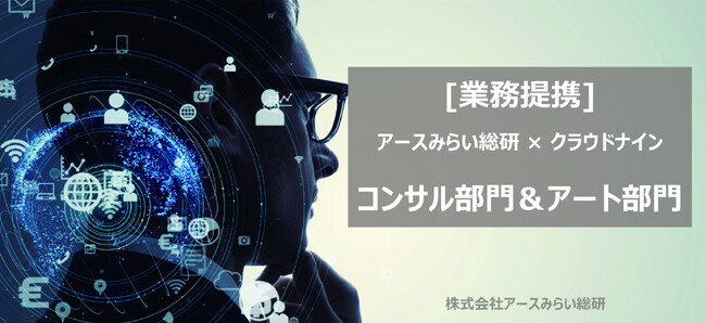 アースみらい総研とクラウドナインが、経営戦略コンサル部門とビジュアルアート部門で業務提携を発表