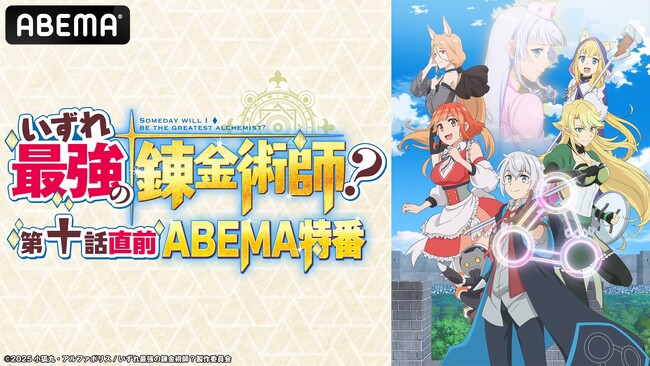 “人生リトライ冒険譚”『「いずれ最強の錬金術師？」第十話直前ABEMA特番』を3月12日（水）夜7時より独占無料放送決定！坂田将吾、茅野愛衣、土師亜文、稗田寧々らメインキャストが出演！