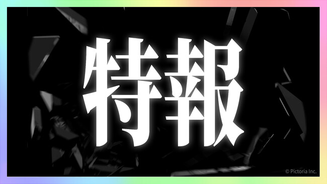デビュー直後、想定外の出来事でバズってしまったPictoria所属VTuber「斗和キセキ」の新たな活動とは…