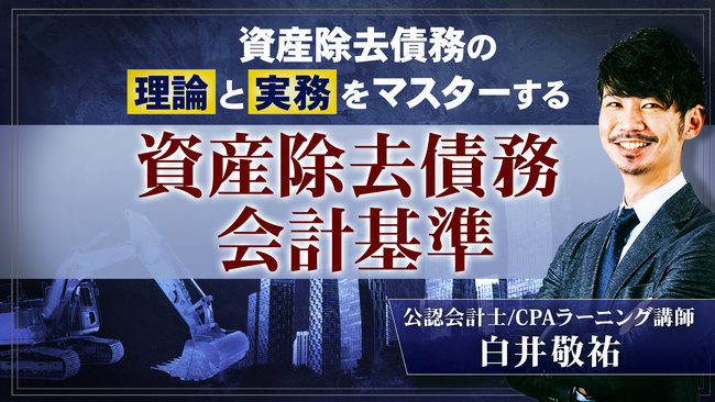 簿記や会計ファイナンスを完全無料で学べるeラーニング CPAラーニングが「資産除去債務会計基準（全12回）」講座を新規公開！