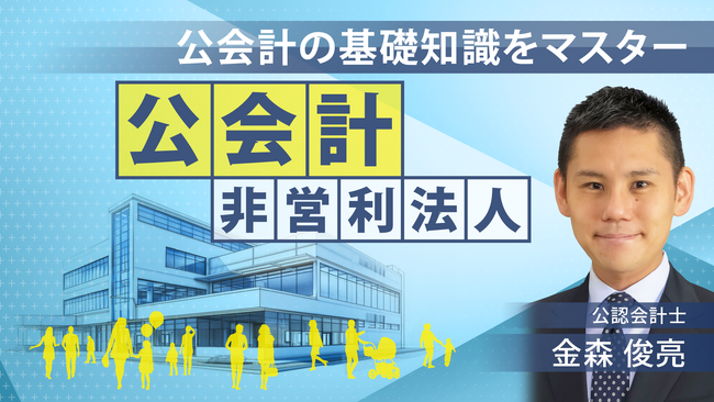 簿記や会計ファイナンスを完全無料で学べるeラーニング CPAラーニングが「公会計【非営利法人】（全12回）」講座を新規公開！