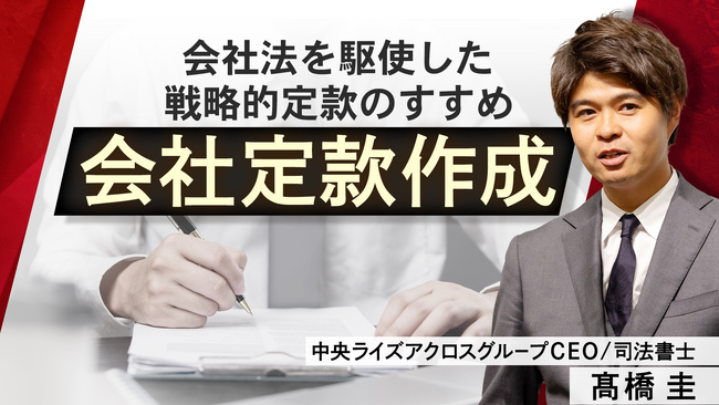 簿記や会計ファイナンスを完全無料で学べるeラーニング CPAラーニングが「会社定款作成編（全5回）」講座を新規公開！