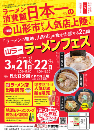 「ラーメンの聖地、山形市」が3月21日（金）・22日（土）に東京日比谷公園で「山ラー」ラーメンフェスを開催！！【山形県山形市】