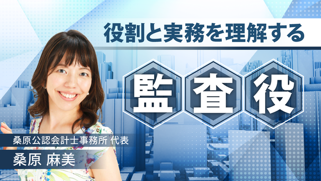 簿記や会計ファイナンスを完全無料で学べるeラーニング CPAラーニングが「監査役（全7回）」講座を新規公開！
