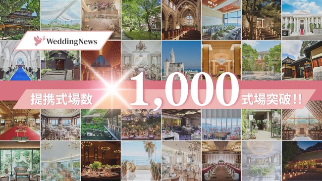 Z世代向け結婚準備アプリ「ウェディングニュース」参画結婚式場数が1,000式場を突破！背景には成果報酬型のビジネスモデルとアプリの急成長