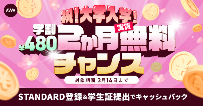 【祝/大学入学!!学生プラン¥480が実質2ヶ月無料キャンペーン】