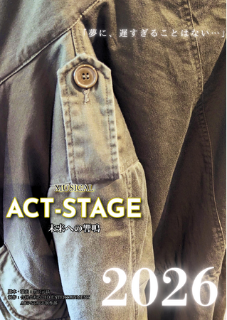 2026年公演予定・舞台『ACT-STAGE/未来への響鳴』のティザーデジタルフライヤー、プロローグ解禁！！