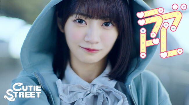 CUTIE STREET、新曲「ラブトレ」ミュージックビデオを公開！