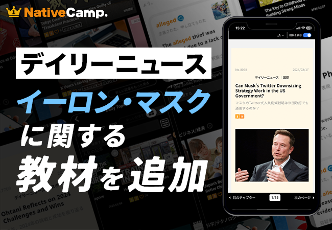 【会員数No.1】ネイティブキャンプ　大人気教材「デイリーニュース」にイーロン・マスクに関する教材を新たに追加
