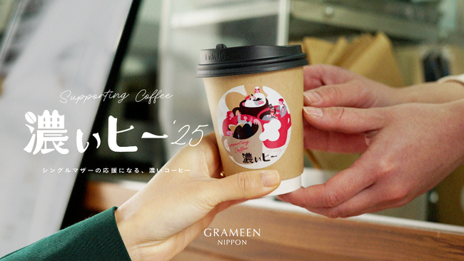シングルマザーを応援する寄付型コーヒープロジェクト「濃ぃヒー」、本日3月8日（土）より全国27店舗でスタート！
