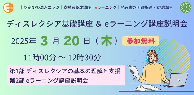 【参加無料】読み書きの困難を知る・学ぶ！ディスレクシア基礎講座＆eラーニング講座説明会を3月20日（木）に開催します。
