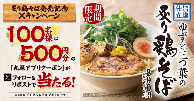 【丸源ラーメン】100名様にアプリクーポンが当たる！「炙り鶏そば発売記念Xキャンペーン」を開催