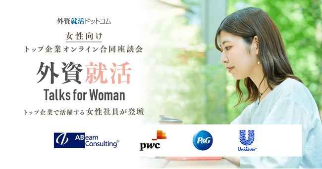 外資就活ドットコム、女性向けトップ企業オンライン合同座談会「外資就活 Talks for Woman」開催