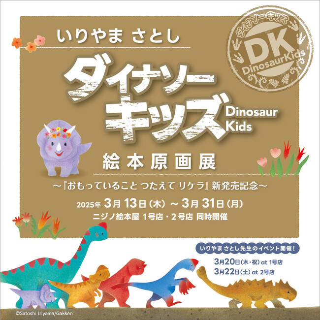 ニジノ絵本屋（東京・都立大学＆後楽園）にて、いりやまさとし絵本原画展「ダイナソーキッズ」開催！　サイン会もあります！