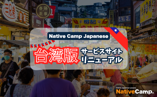【外国人向けオンライン日本語会話】「Native Camp Japanese」台湾版サービスサイトリニューアル！