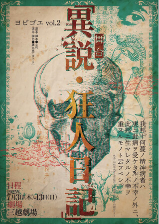 ヨビゴエ 舞台『異説・狂人日記』好評につき再演決定! チケット先行抽選開始