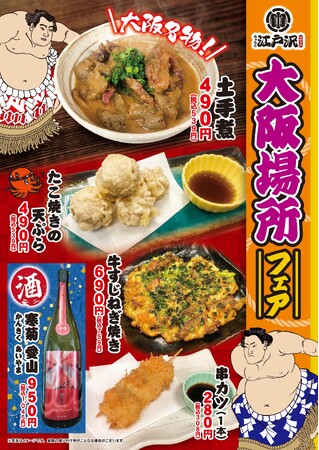 「ちゃんこ江戸沢」大阪場所フェア 3/9（日）～ 3/23（日）開催いたします