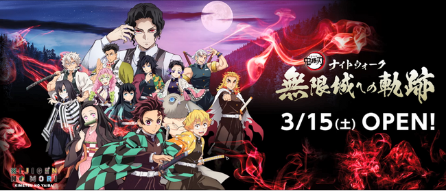 ニジゲンノモリ×アニメ『鬼滅の刃』 コラボイベント第3弾本日、3月8日（土）よりTVCM放送開始