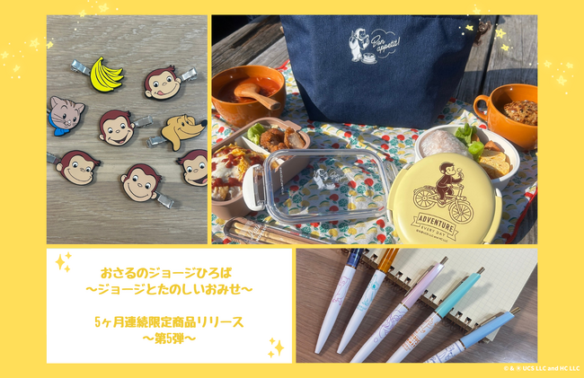 【おさるのジョージひろば限定商品】5ヶ月連続リリースの新商品、ついにコンプリート！