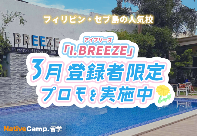 【ネイティブキャンプ留学】語学学校「I.BREEZE」3月登録者限定プロモを実施中